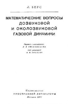 Математические вопросы дозвуковой и околозвуковой газовой динамики