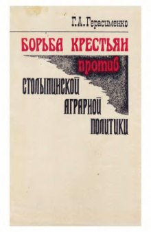 Борьба крестьян против столыпинской аграрной политики