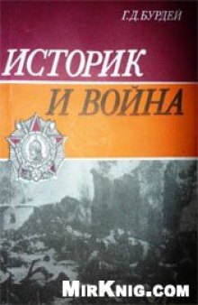 Историк и война