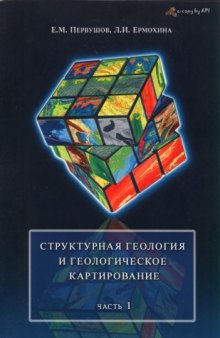 Структурная геология и геологическое картирование. Учебно-методическое пособие для студентов геологических факультетов. В 2 частях. Часть 1. Геометрия и пространственное положение геологических тел