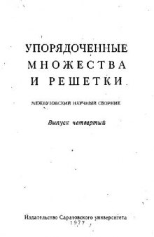 Упорядоченные множества и решетки. Выпуск 4