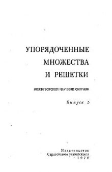 Упорядоченные множества и решетки. Выпуск 5