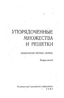 Упорядоченные множества и решетки. Выпуск 6