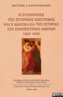 Η συγκρότηση της ιστορικής επιστήμης και η διδασκαλία της ιστορίας στο πανεπιστήμιο Αθηνών (1837-1932) 