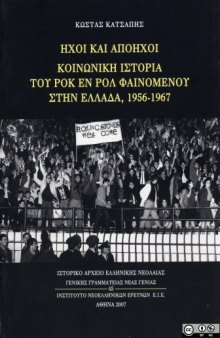 Ήχοι και απόηχοι. Κοινωνική ιστορία του ροκ εν ρολ φαινομένου στην Ελλάδα, 1956-1967 