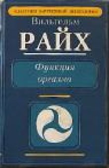 Вильгельм Райх. Функция оргазма.Основные сексуально-экономические проблемы биологической энергии