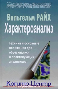 Характероанализ. Техника и основные положения для обучающихся и практикующих аналитиков