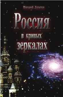 Россия в кривых зеркалах. От русов звёздных до осквернённых русских