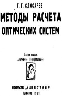 Методы расчета оптических систем