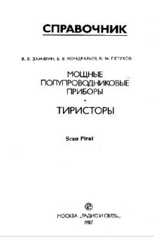 Мощные полупроводниковые приборы. Тиристоры