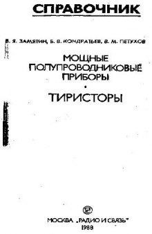 Мощные полупроводниковые приборы.Тиристоры