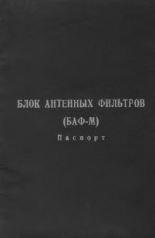 Р-123. БАФ-М. Блок антенных фильтров (БАФ-М) Паспорт