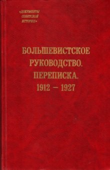 Большевистское руководство. Переписка. 1912-1927