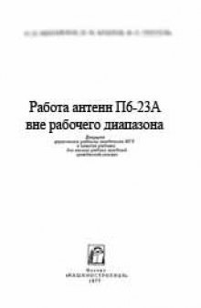 Работа антенн П6-23А вне рабочего диапазона