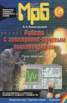 Работа с электронно-лучевым осциллографом- Практический курс