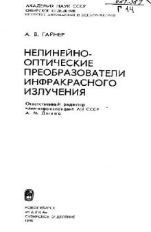 Нелинейнооптические преобразователи инфракрасного излучения