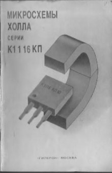 Микросхемы Холла серии К1116 КП. Параметры и применение