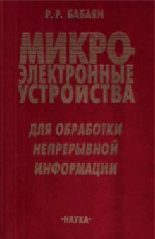 Микроэлектронные устройства для обработки непрерывной информации