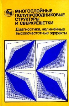 Многослойные полупроводниковые структуры и сверхрешетки: диагностика, нелинейные высокочастотные эффекты