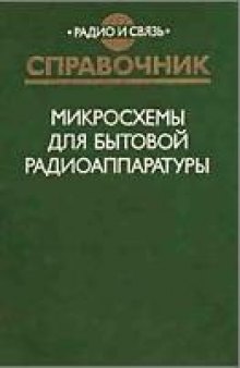 Микросхемы для бытовой радиоаппаратуры