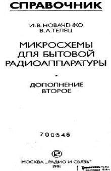 Микросхемы для бытовой радиоаппаратуры. доп.2