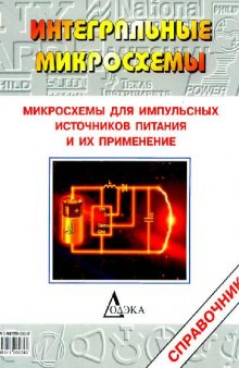 Микросхемы для импульсных источников питания и их применение