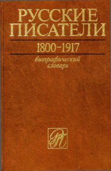 Русские писатели. 1800 - 1917. Биографический словарь