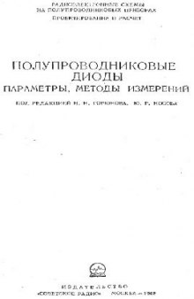 Полупроводниковые диоды. Параметры. Методы измерений