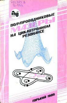 Полупроводниковые мазеры на циклотронном резонансе