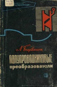 Полупроводниковые преобразователи