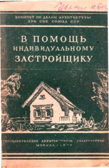 В помощь индивидуальному застройщику. Сборник материалов и статей