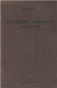 Введение в высшую алгебру