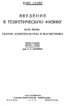 Введение в теоретическую физику Теория электричества и магнетизма