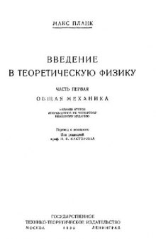 Введение в теоретическую физику: Общая механика