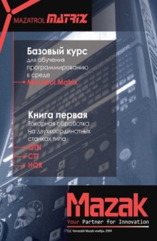 Базовый курс для обучения программированию в среде Mazatrol Matrix.