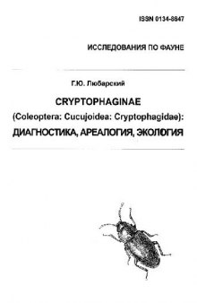 Cryptophaginae (Coleoptera: Cucujoidea: Cryprophagidae): диагностика, ареалогия, экология