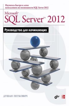 Microsoft® SQL Server™ 2012. Руководство для начинающих