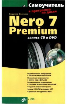 Nero 7 Premium. Запись CD и DVD