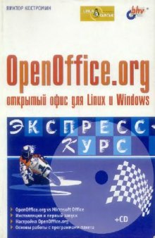 OpenOffice.org ? открытый офис для Linux и Windows