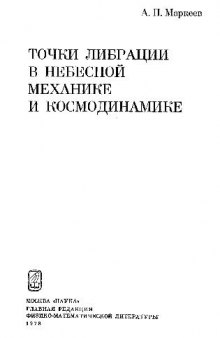 Точки либрации в небесной механике и космодинамике