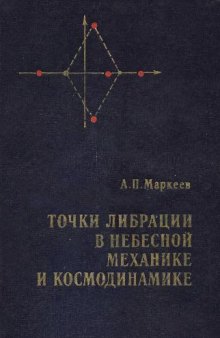 Точки либрации в небесной механике и космодинамике