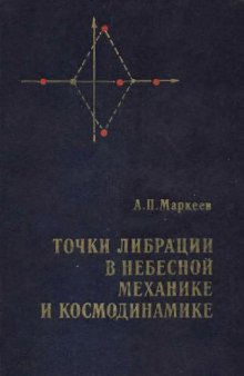 Точки либрации в небесной механике и космодинамике