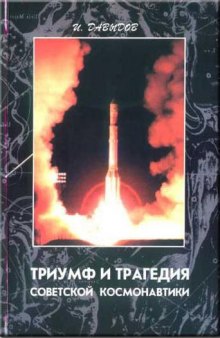 Триумф и Трагедия Советской космонавтики