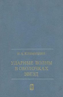 Ударные волны в оболочках звезд