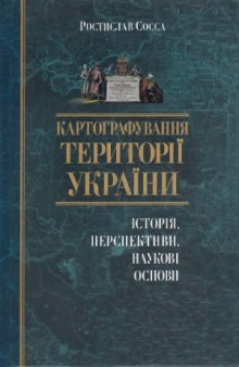 Картографування території України  історія, перспективи, наукові основи
