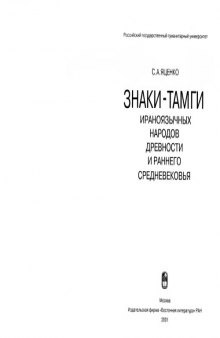 Знаки-тамги ираноязычных народов древности и раннего средневековья