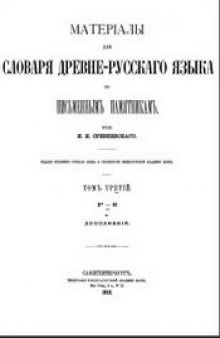 Материалы для словаря древнерусского языка (Р-Я) и дополнения