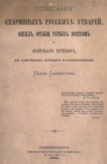 Описание старинных русских утварей, одежд, оружия, ратных доспехов и конского прибора