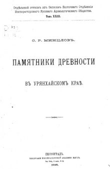 Памятники древности в Урянхайском Крае