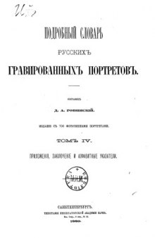 Подробный словарь русских гравированных портретов